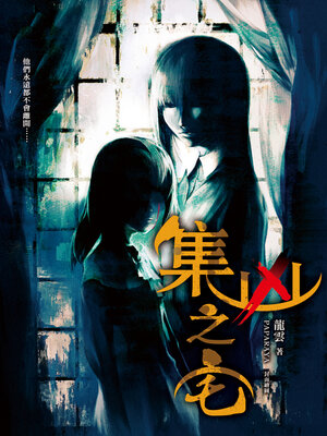 cover image of 集凶之宅